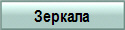 Зеркала