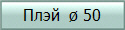 Плэй  ø 50