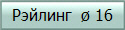 Рэйлинг  ø 16